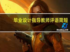 毕业设计指导教师评语简短