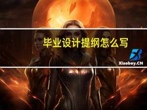 毕业设计提纲怎么写
