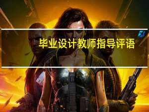 毕业设计教师指导评语