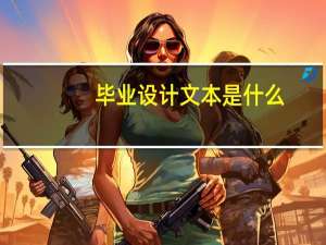 毕业设计文本是什么