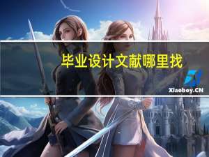 毕业设计文献哪里找