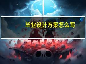 毕业设计方案怎么写