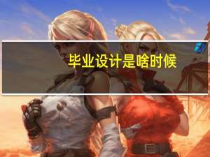 毕业设计是啥时候