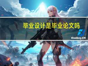 毕业设计是毕业论文吗
