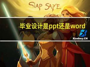 毕业设计是ppt还是word