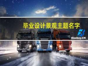 毕业设计景观主题名字