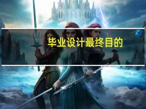 毕业设计最终目的