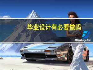 毕业设计有必要做吗