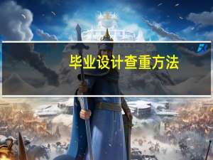 毕业设计查重方法
