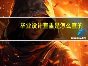 毕业设计查重是怎么查的