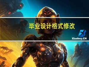 毕业设计格式修改