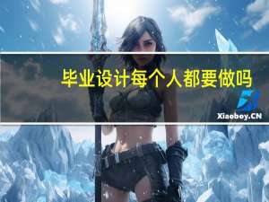 毕业设计每个人都要做吗