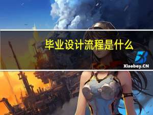 毕业设计流程是什么