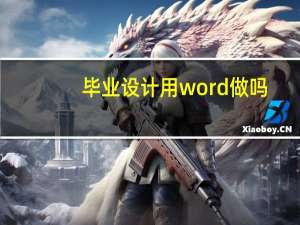 毕业设计用word做吗