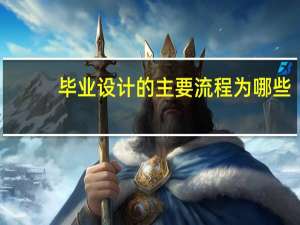 毕业设计的主要流程为哪些