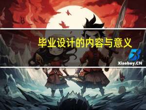 毕业设计的内容与意义