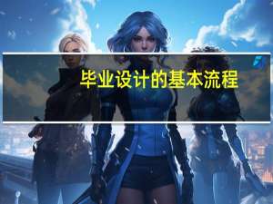 毕业设计的基本流程