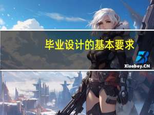 毕业设计的基本要求