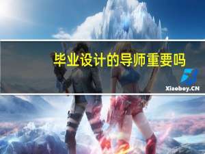 毕业设计的导师重要吗