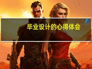 毕业设计的心得体会