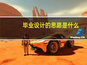 毕业设计的思路是什么