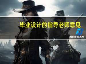 毕业设计的指导老师意见