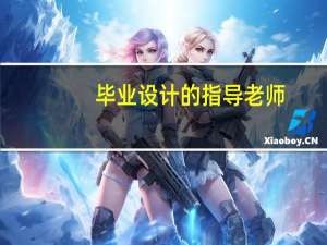 毕业设计的指导老师
