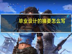 毕业设计的摘要怎么写