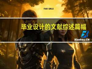 毕业设计的文献综述篇幅