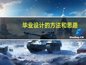 毕业设计的方法和思路