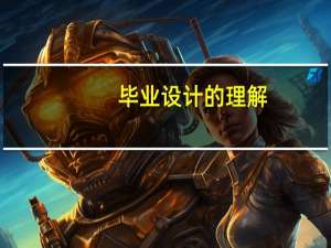 毕业设计的理解