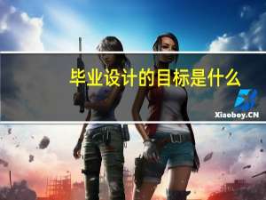 毕业设计的目标是什么