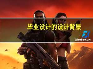 毕业设计的设计背景
