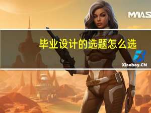 毕业设计的选题怎么选