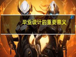 毕业设计的重要意义