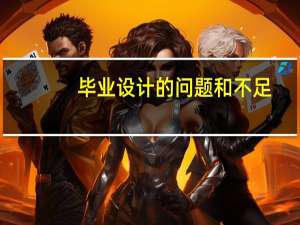 毕业设计的问题和不足