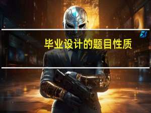 毕业设计的题目性质