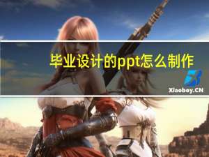 毕业设计的ppt怎么制作