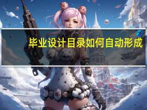 毕业设计目录如何自动形成