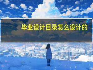 毕业设计目录怎么设计的