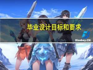 毕业设计目标和要求