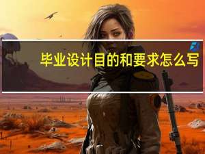 毕业设计目的和要求怎么写
