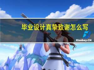 毕业设计真挚致谢怎么写