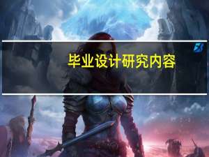 毕业设计研究内容