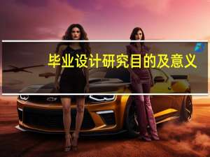 毕业设计研究目的及意义