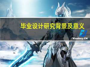 毕业设计研究背景及意义