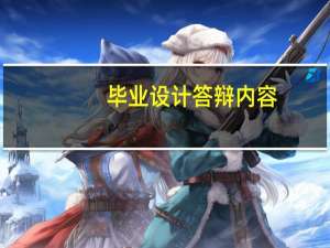 毕业设计答辩内容