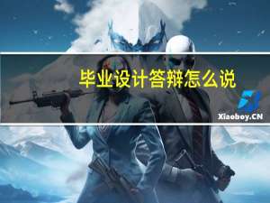 毕业设计答辩怎么说