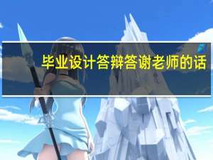 毕业设计答辩答谢老师的话