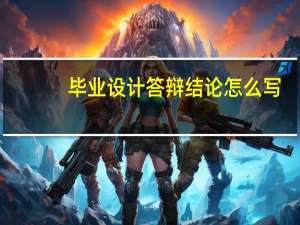毕业设计答辩结论怎么写